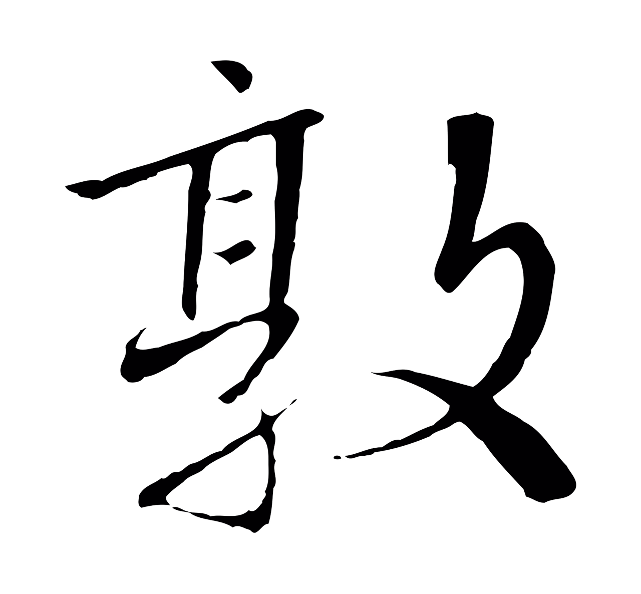 赵构「敦」字书法图片