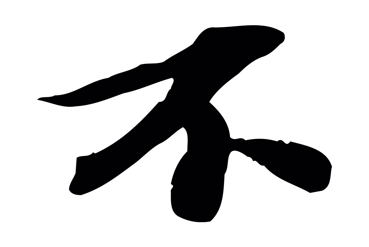 苏轼「不」字书法图片