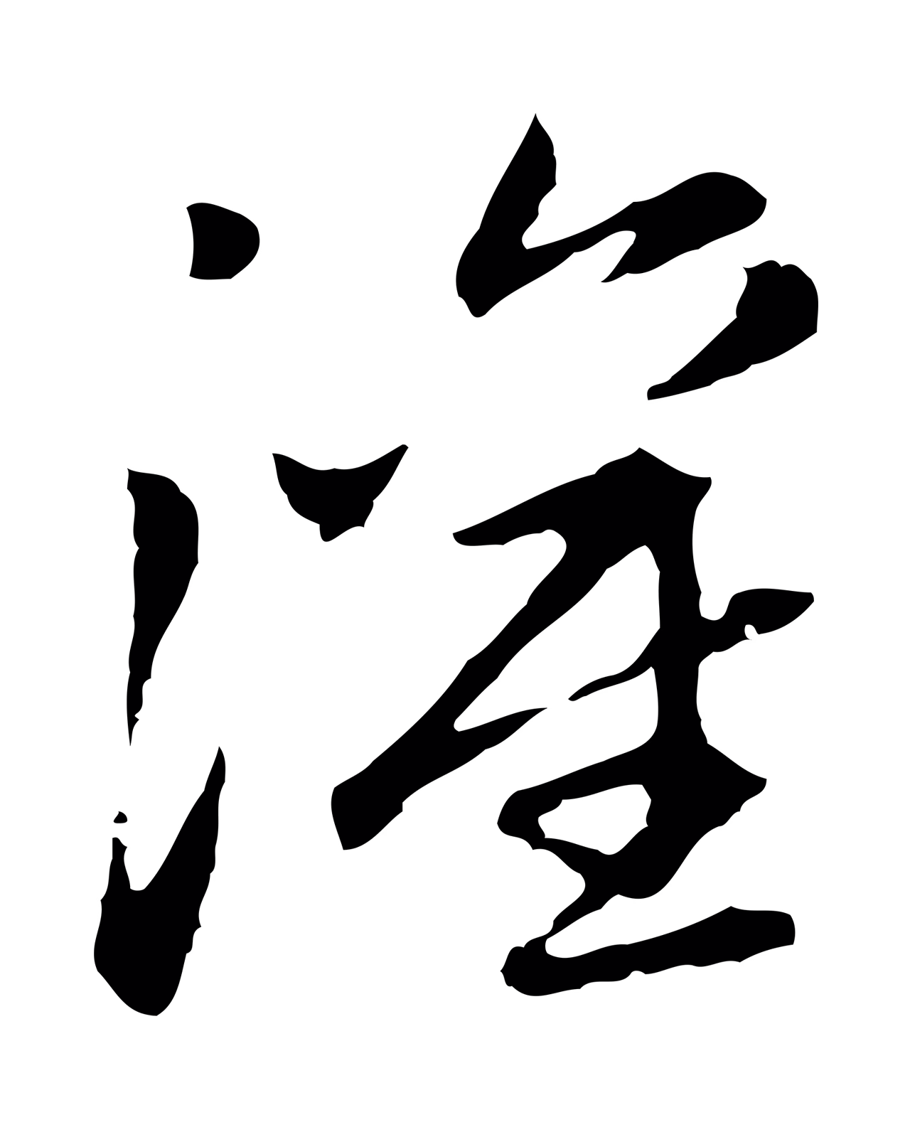 赵孟頫「灌」字书法图片