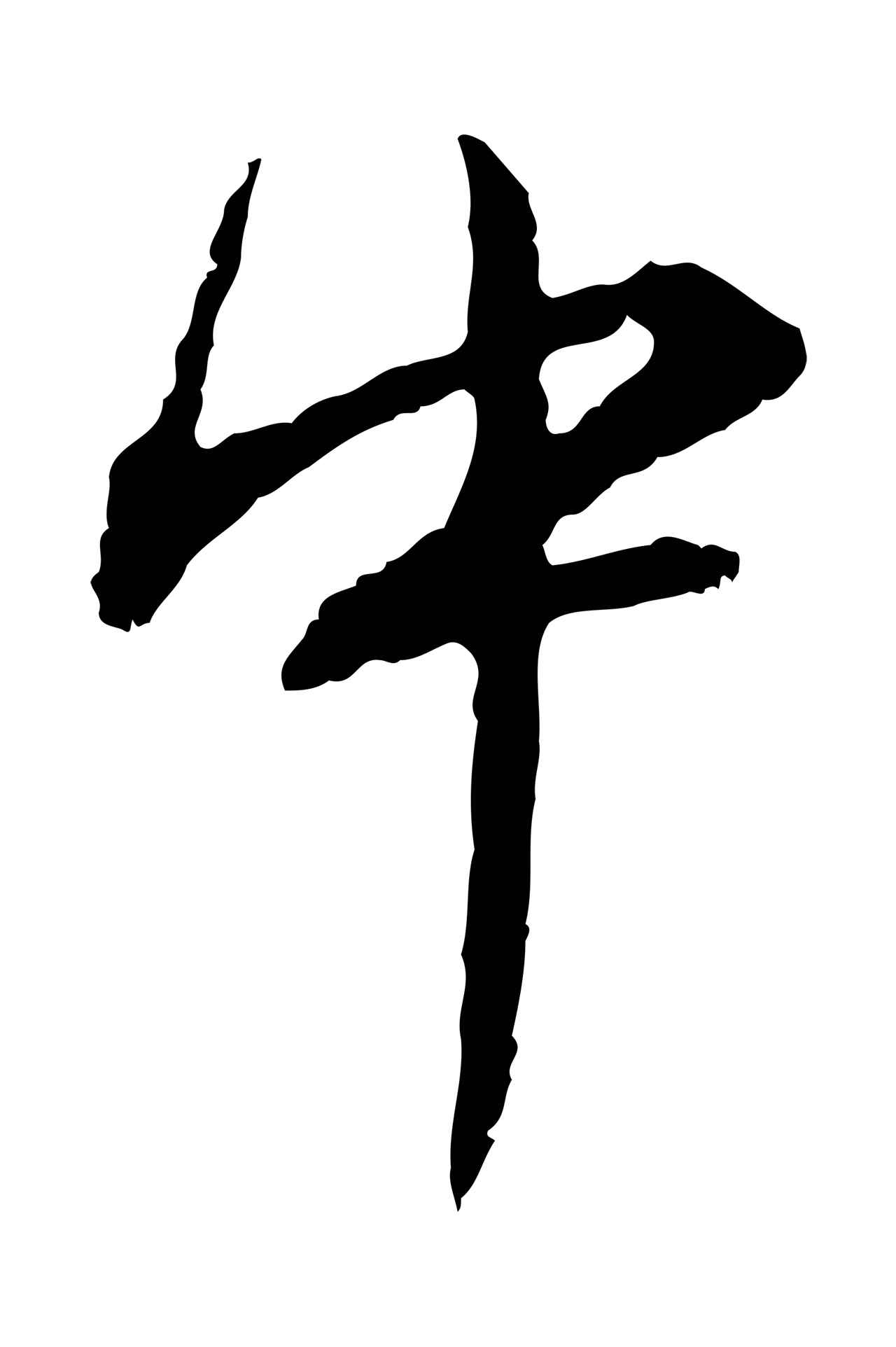 董其昌「中」字书法图片
