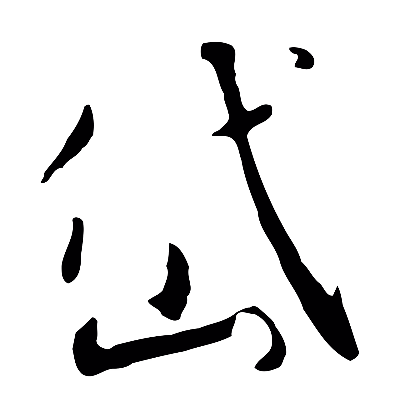 赵构「岱」字书法图片