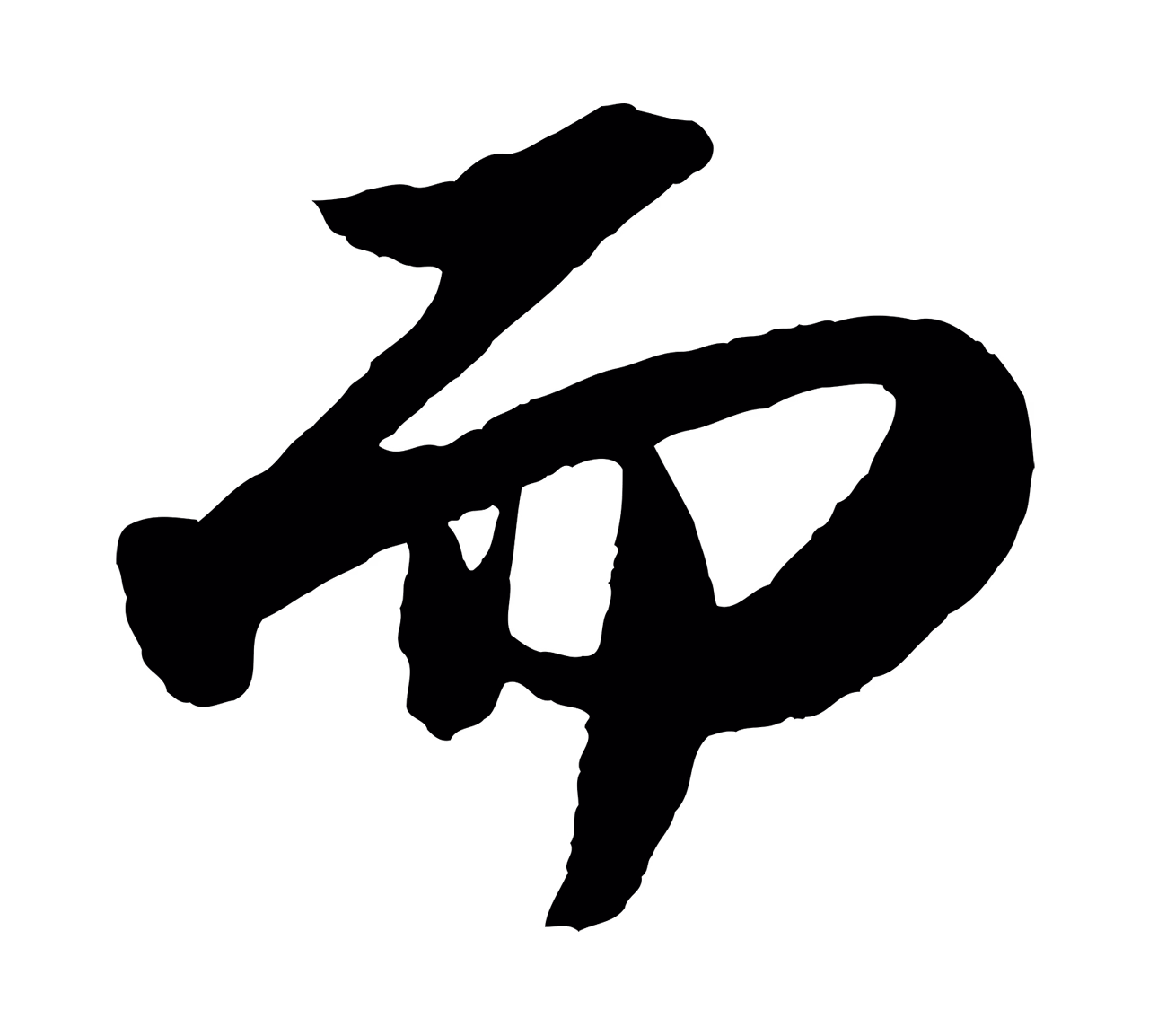 苏轼「而」字书法图片