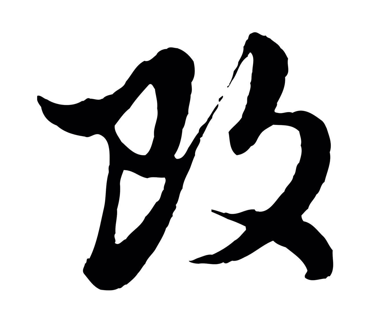 赵孟頫「改」字书法图片