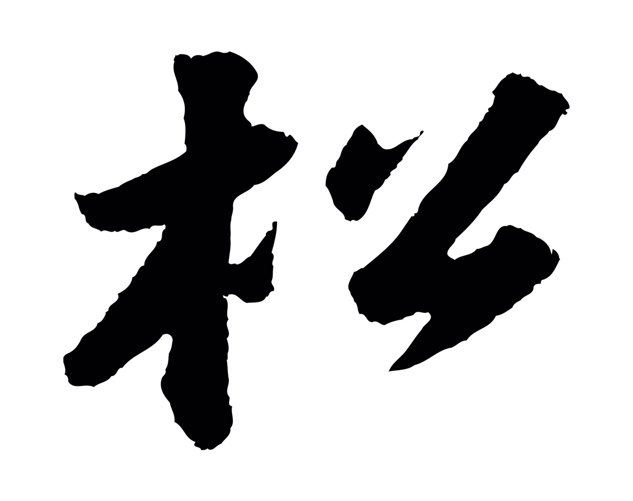 苏轼「松」字书法图片