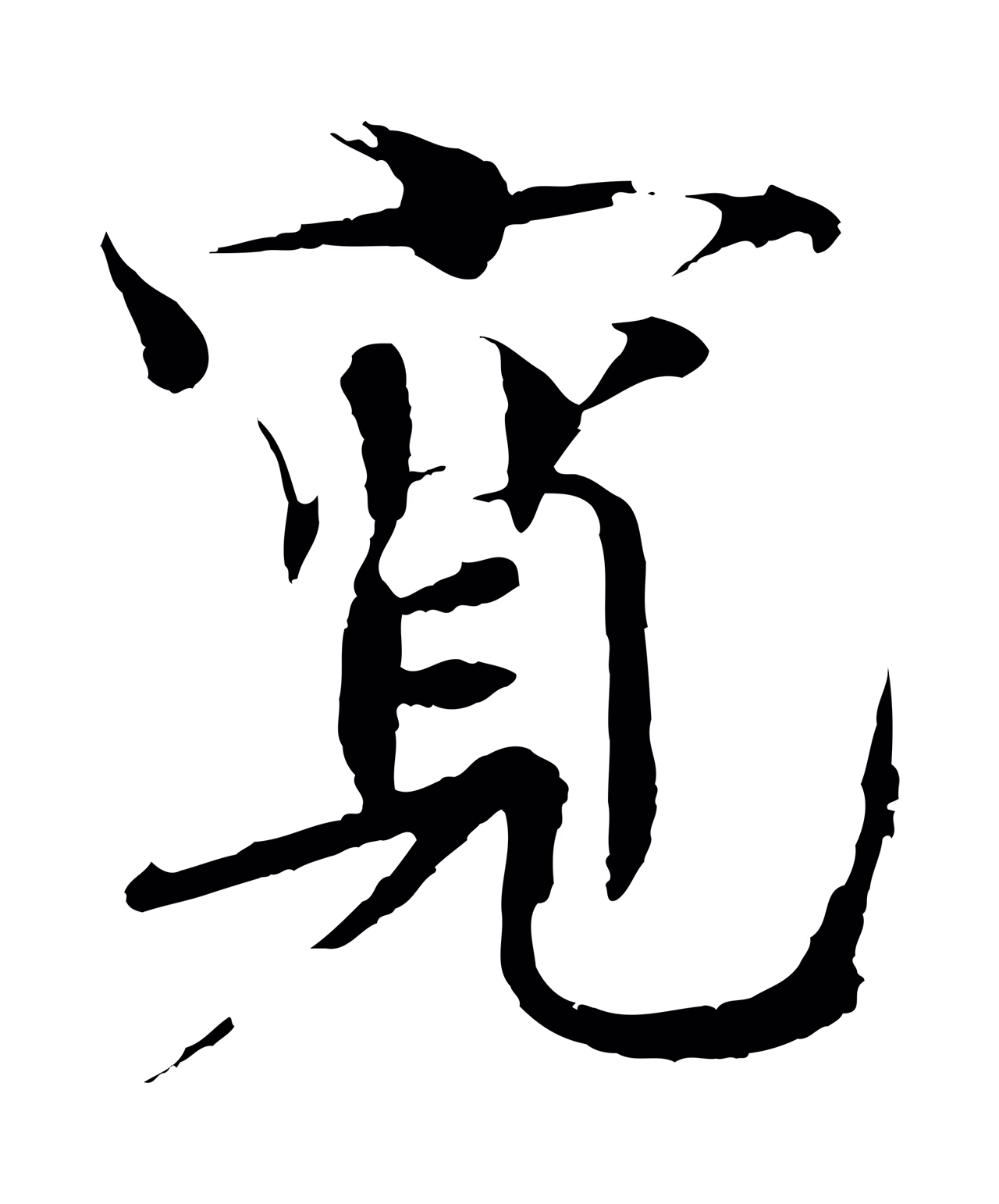 欧阳修「寬」字书法图片