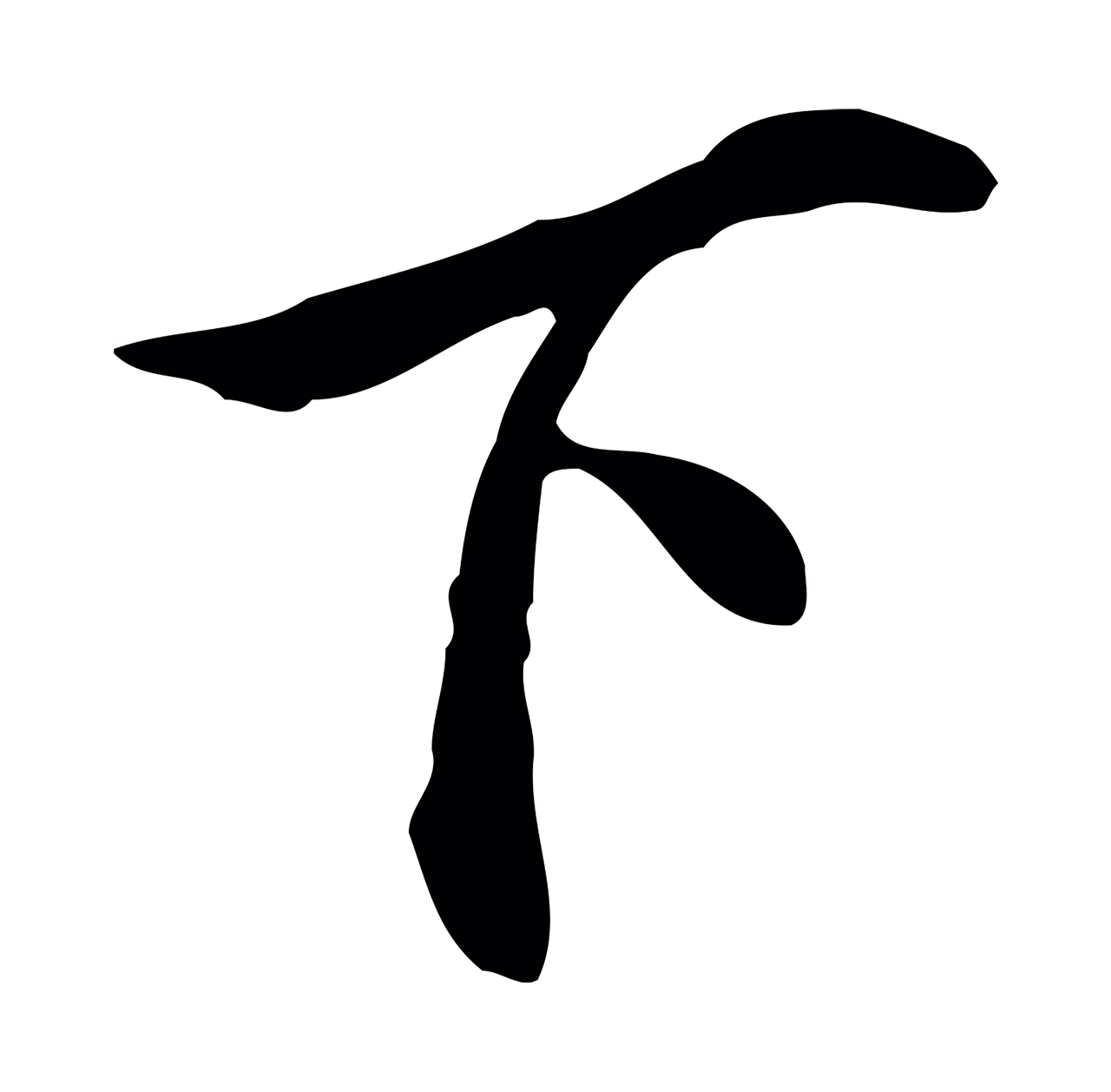曾棨「下」字书法图片