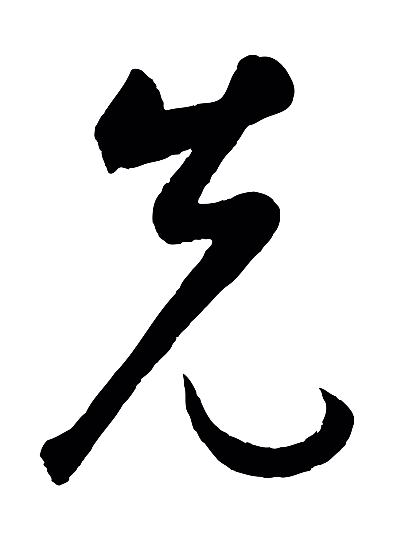 鲜于枢「先」字书法图片