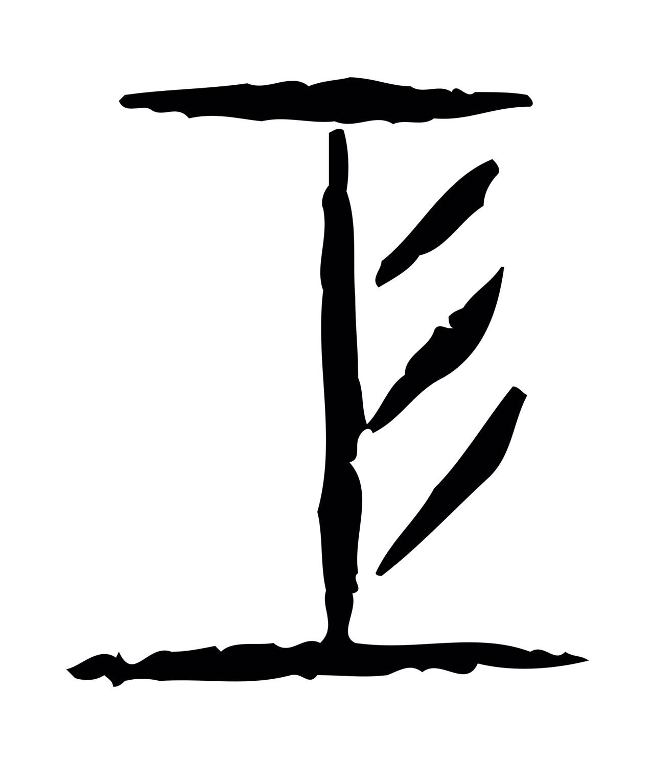 许慎说文小篆「工」字篆书图片