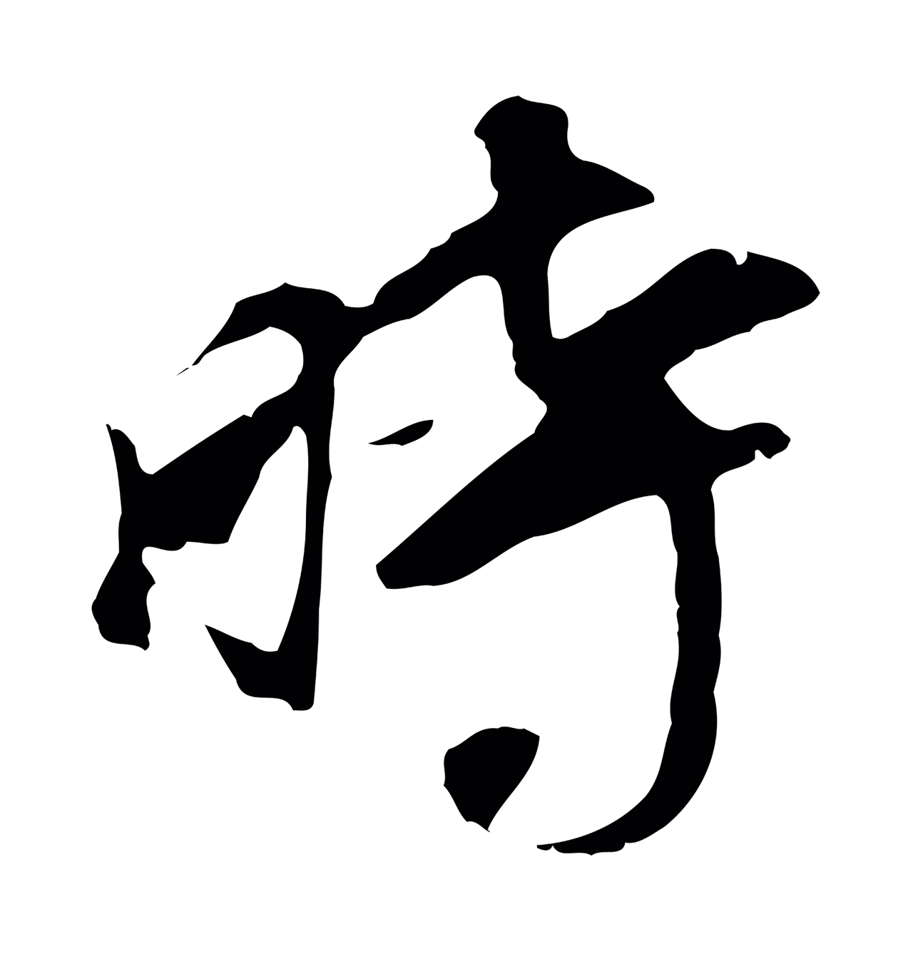 董其昌「時」字书法图片