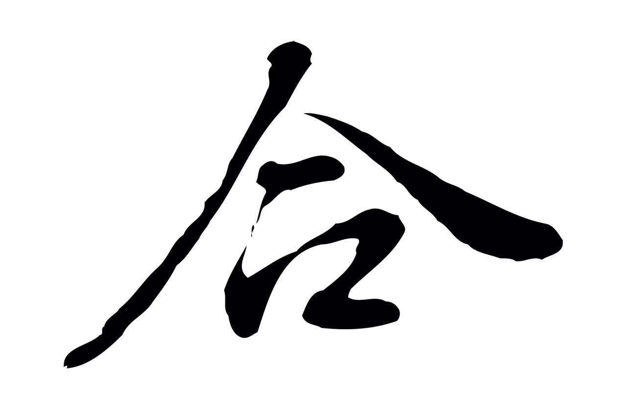 董其昌「合」字书法图片