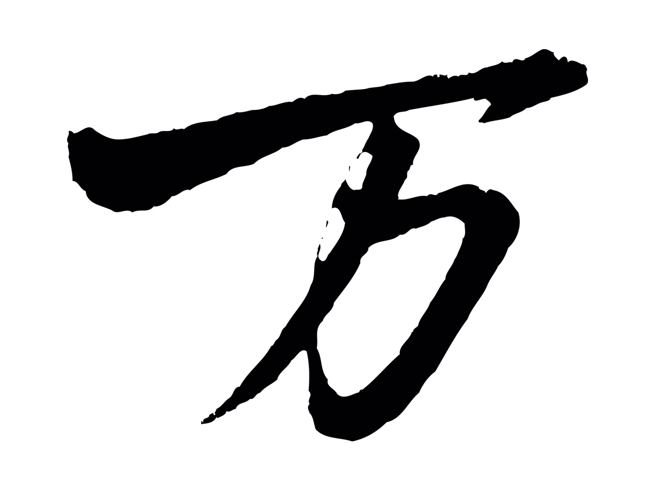 董其昌「萬」字书法图片