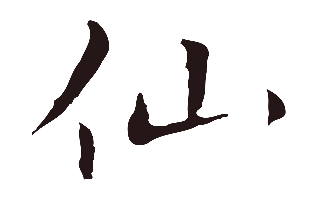 祝允明「仙」字书法图片