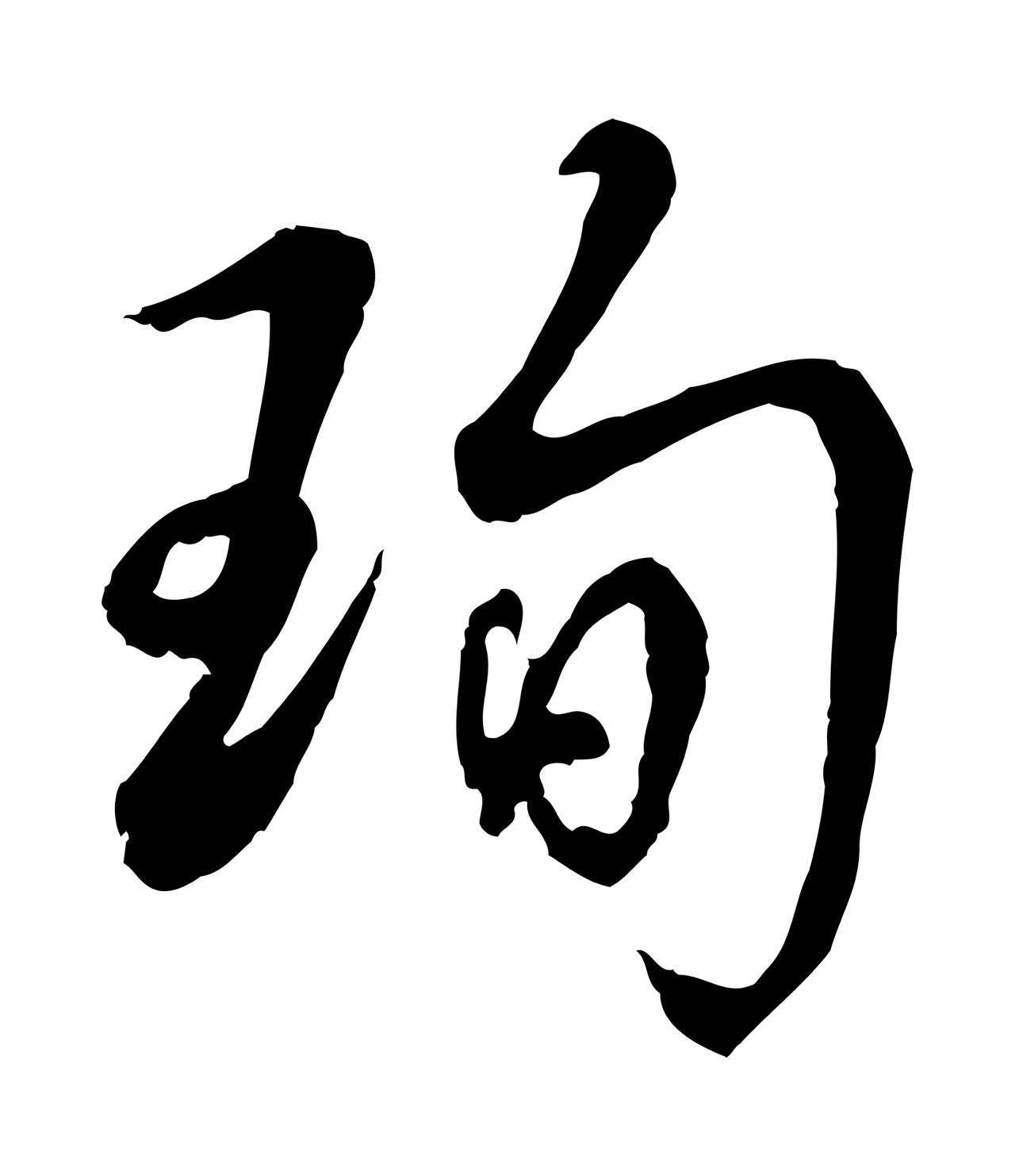 弘历「珣」字书法图片