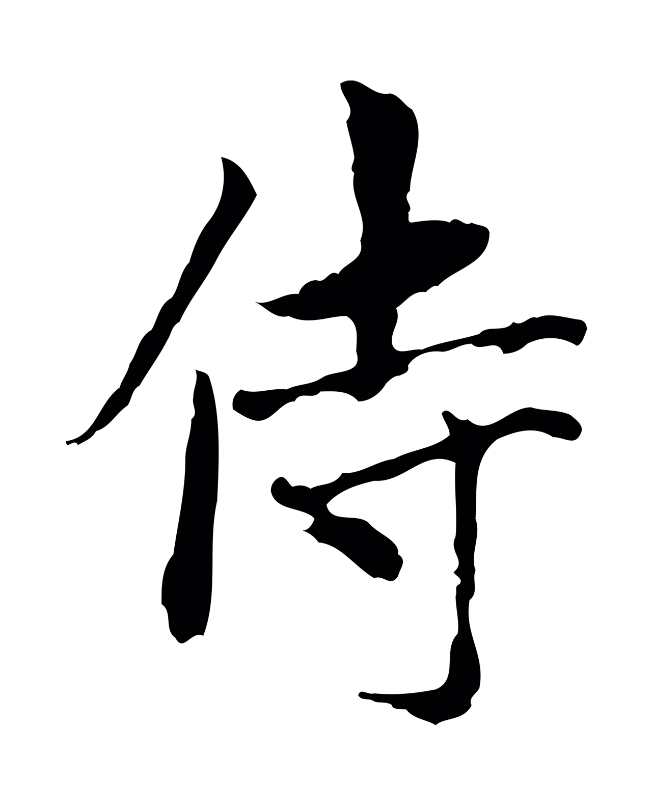 赵孟頫「侍」字书法图片