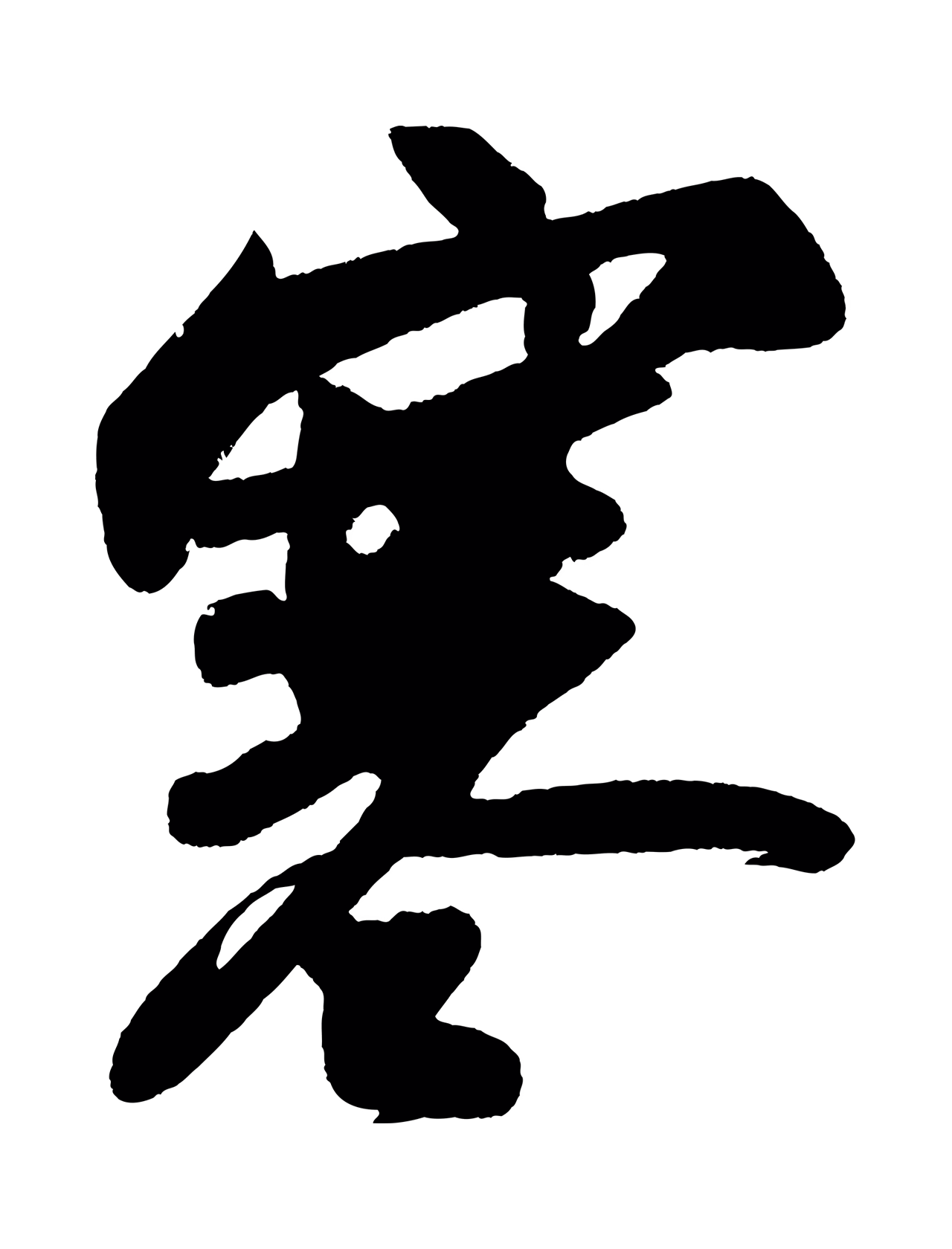 苏轼「寒」字书法图片