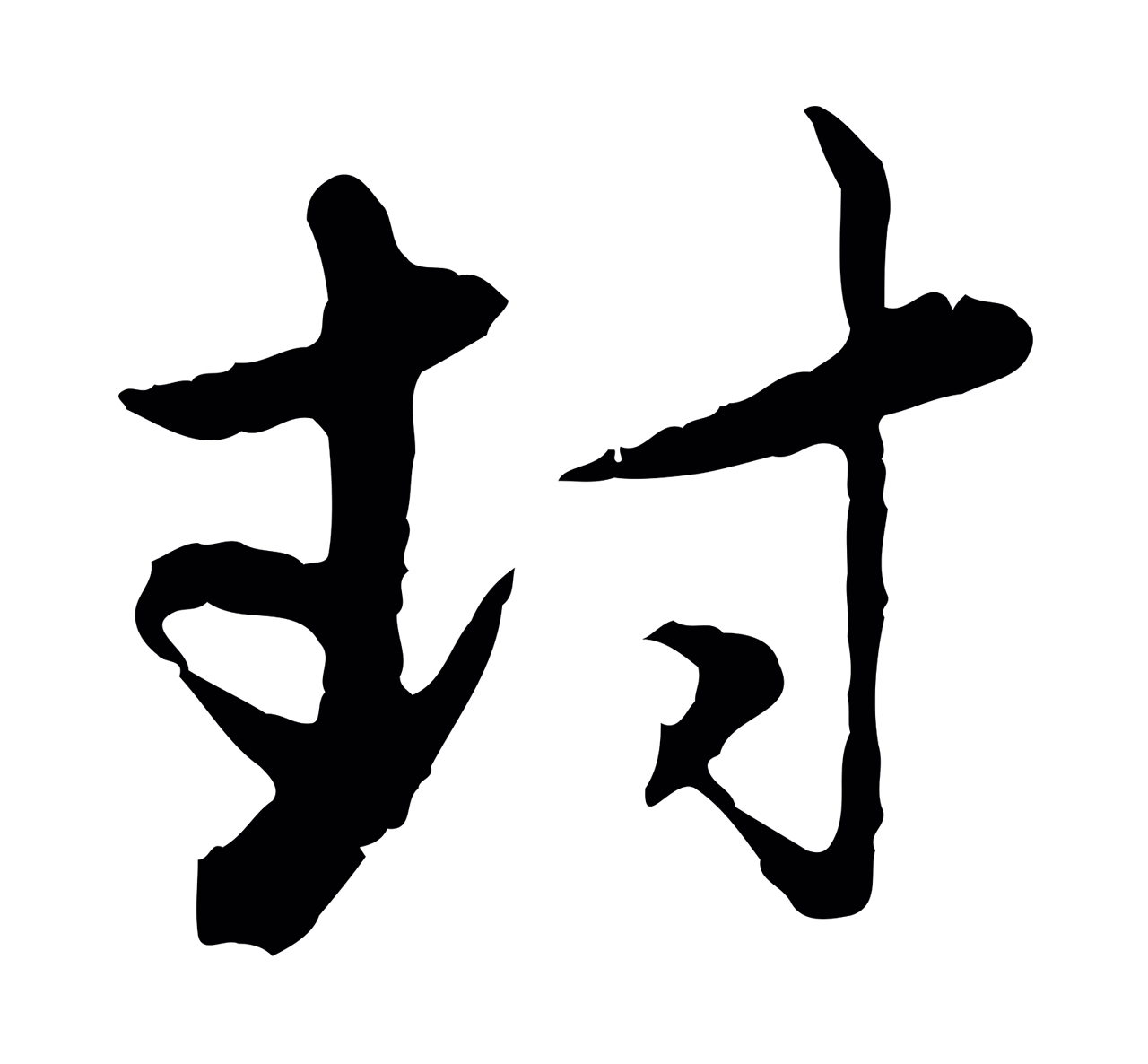赵孟頫「封」字书法图片