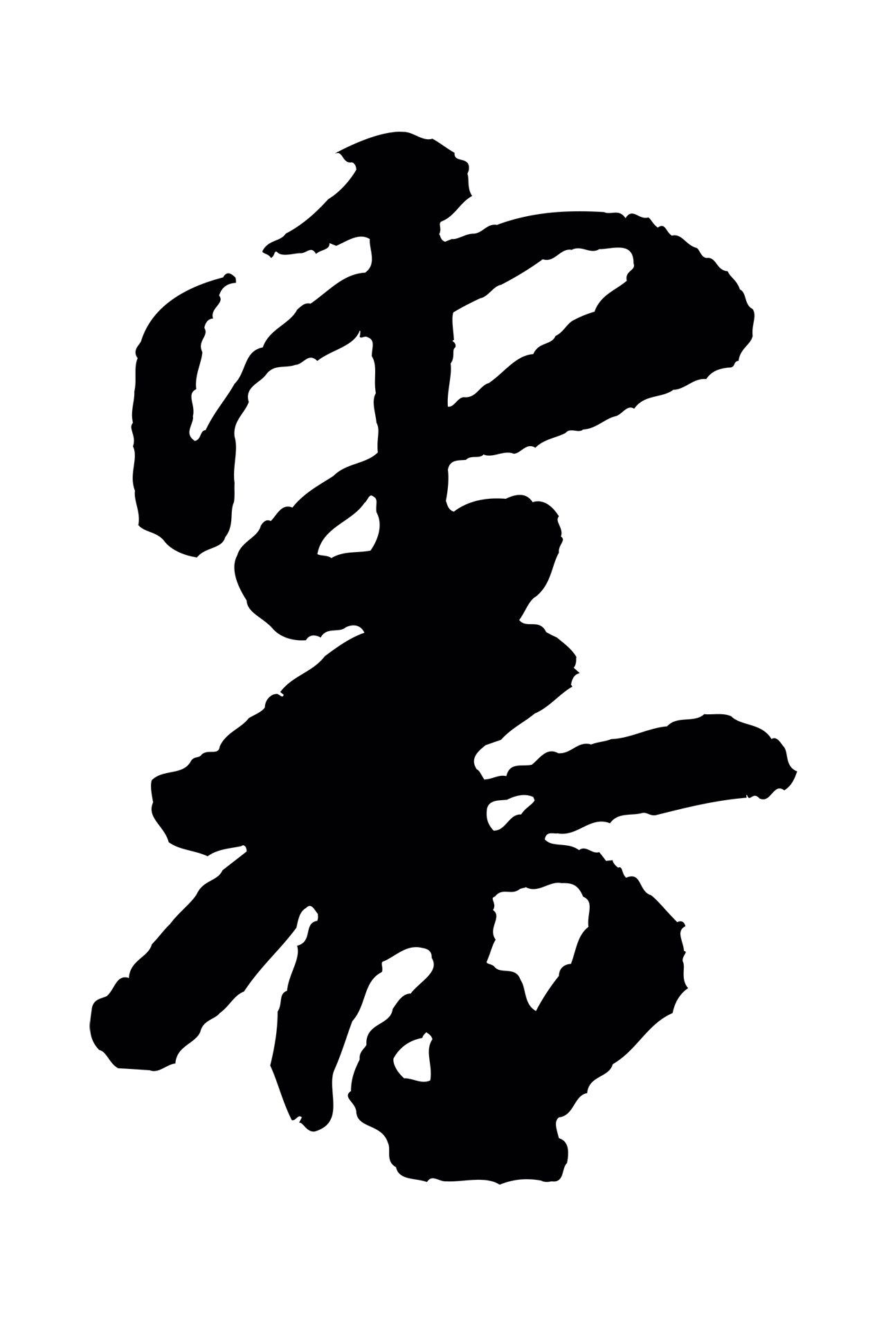 米芾「審」字书法图片