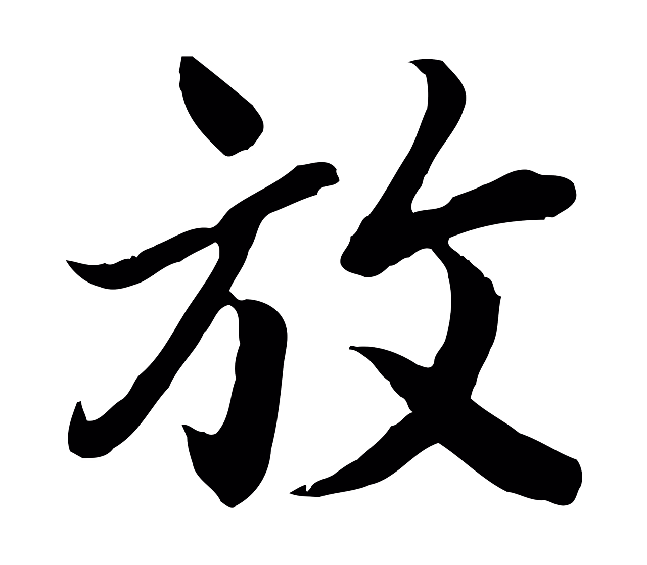 冯承素「放」字书法图片