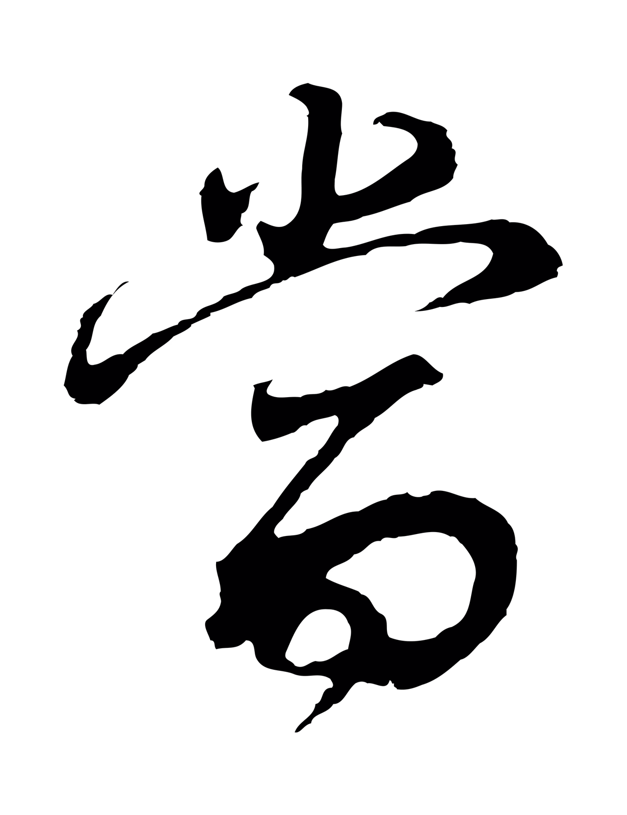 董其昌「當」字书法图片