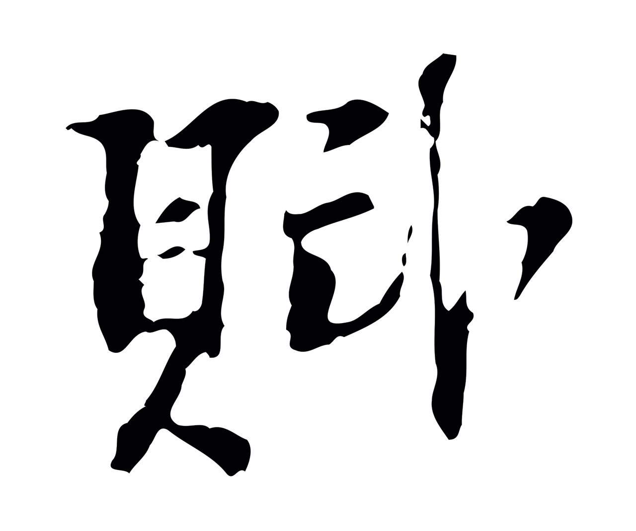 苏过「賦」字书法图片