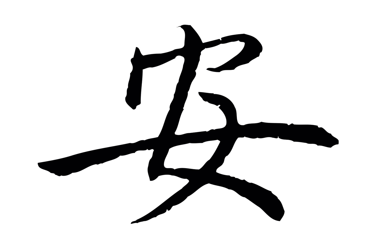 赵孟頫「安」字书法图片