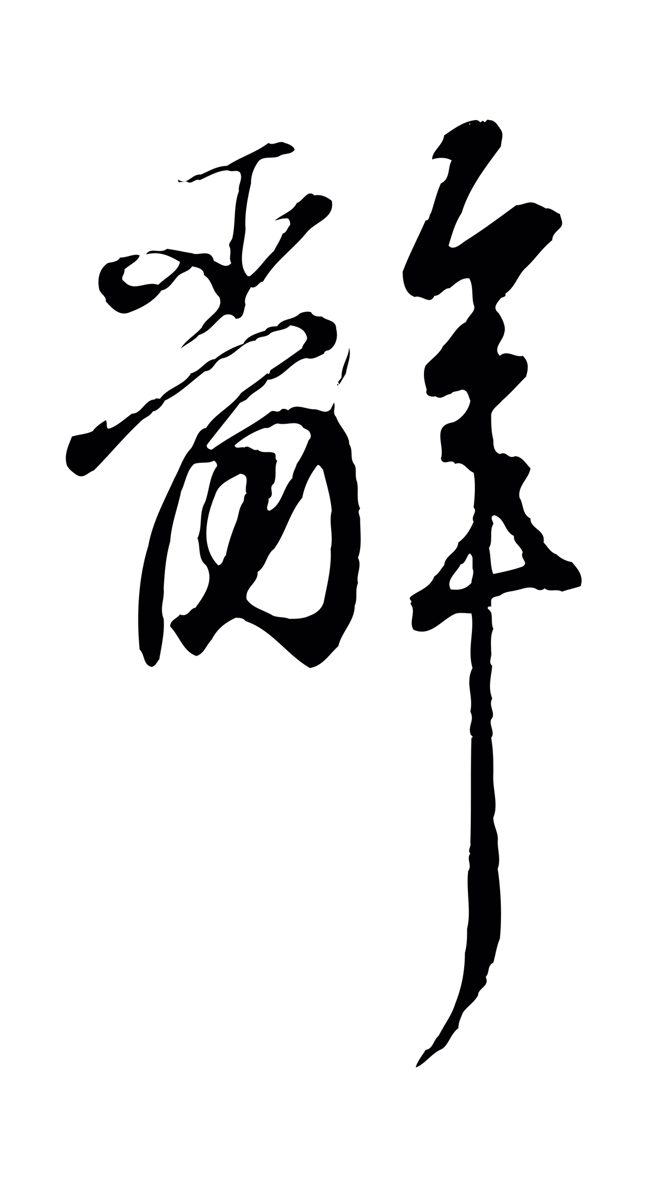 王羲之「辭」字书法图片
