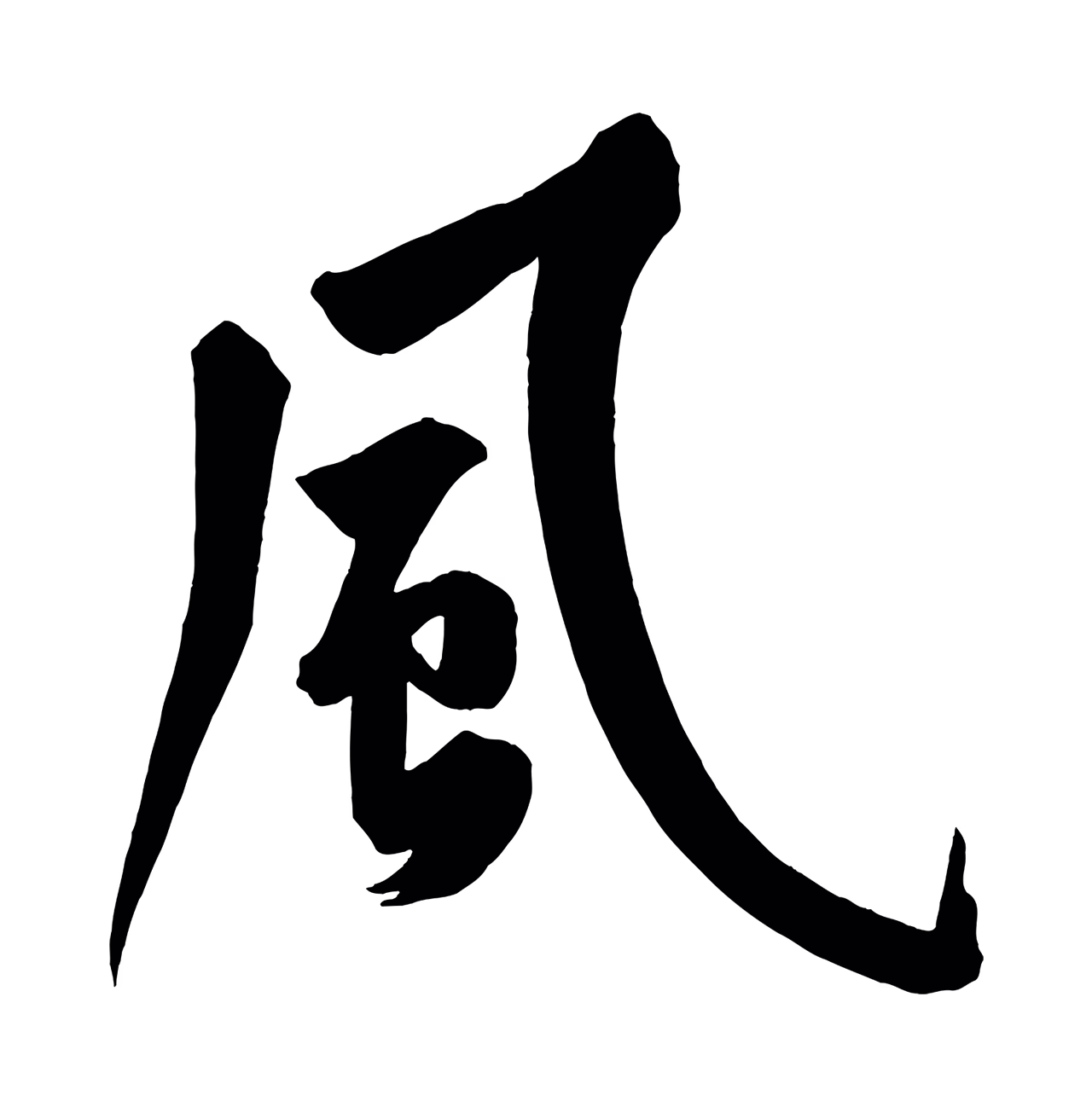 黄庭坚「風」字书法图片