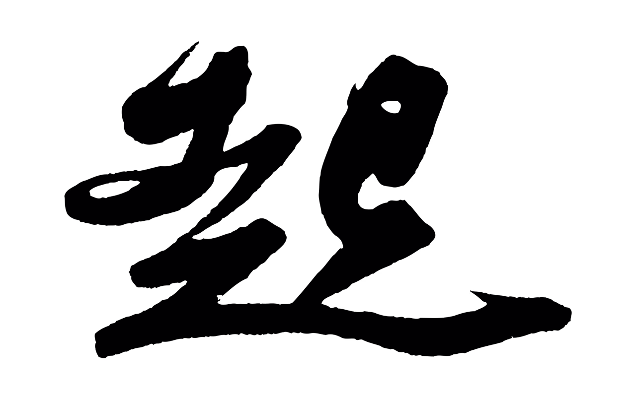 苏轼「起」字书法图片