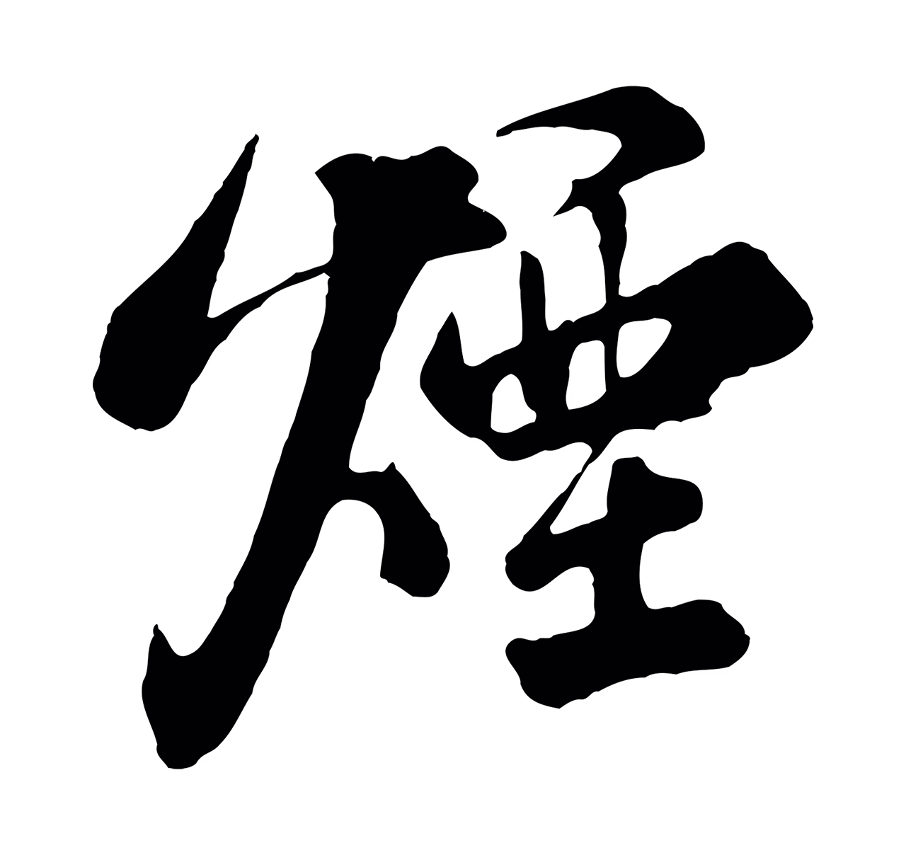 张照「煙」字书法图片