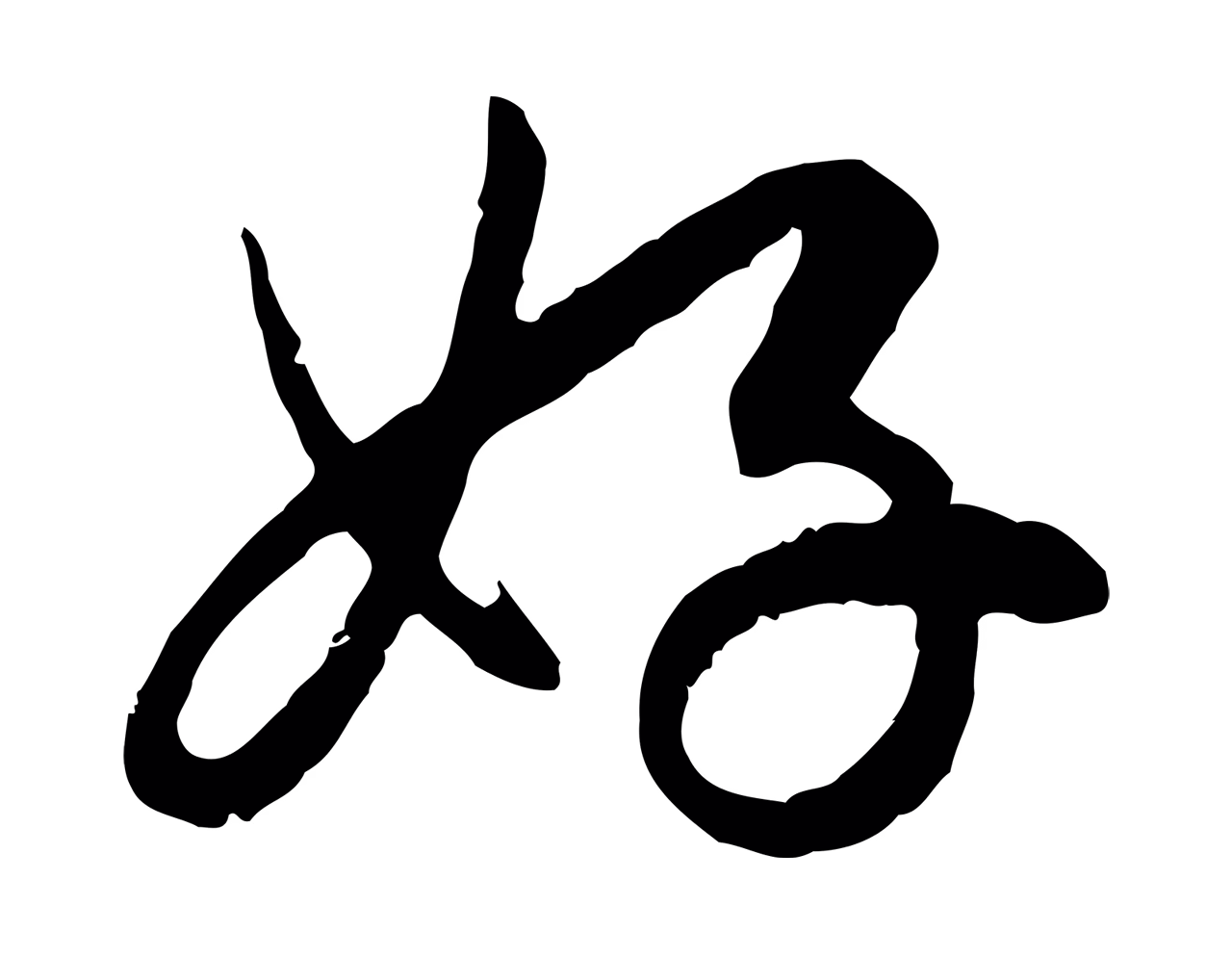 赵孟頫「好」字书法图片