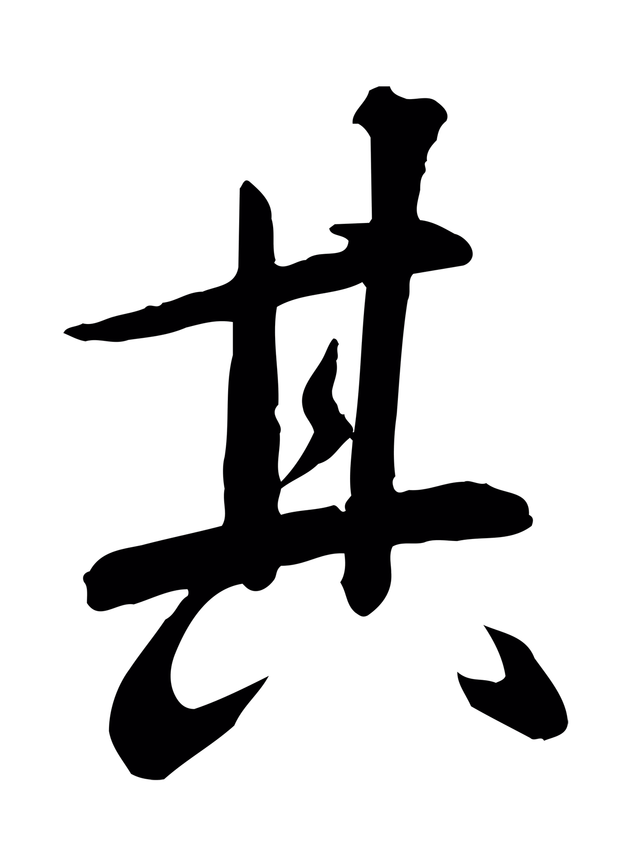 张弼「其」字书法图片