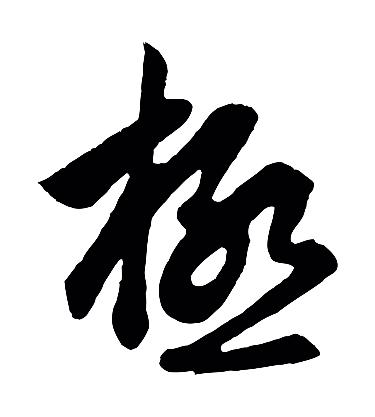赵孟頫「極」字书法图片