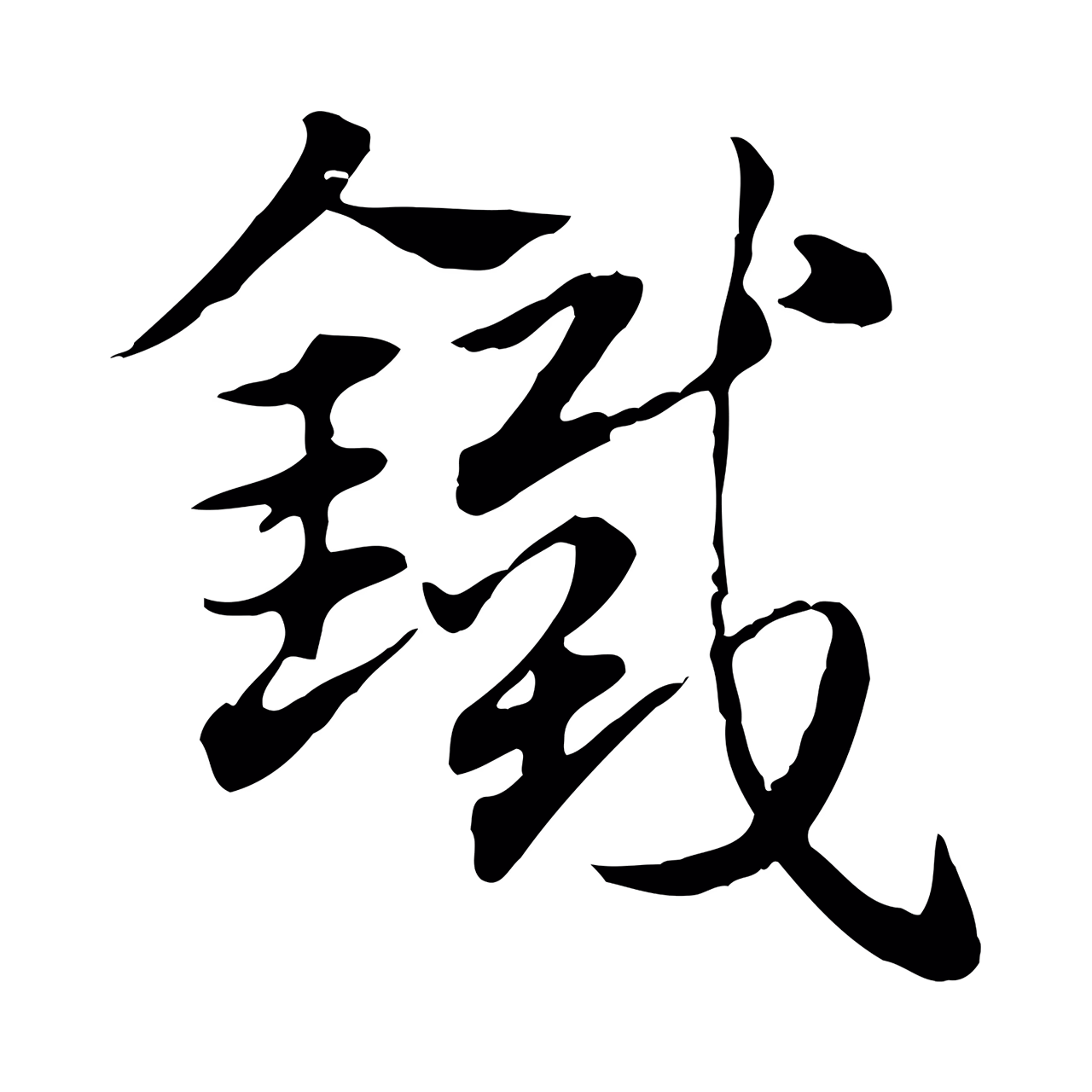 赵孟頫「鐵」字书法图片