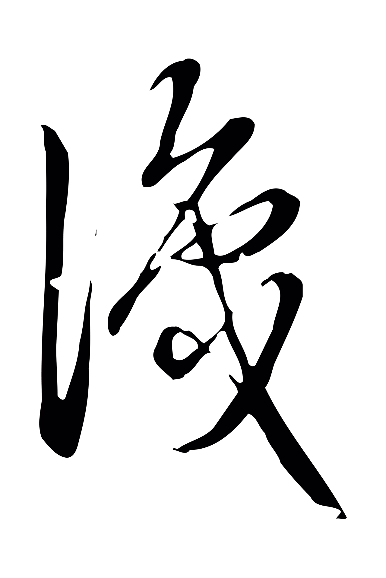 弘历「識」字书法图片