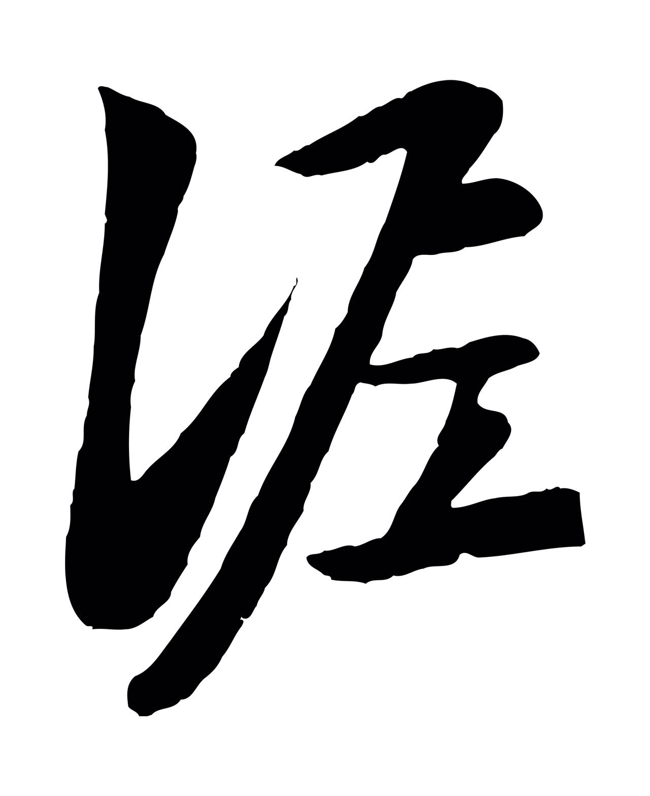 赵孟頫「泥」字书法图片