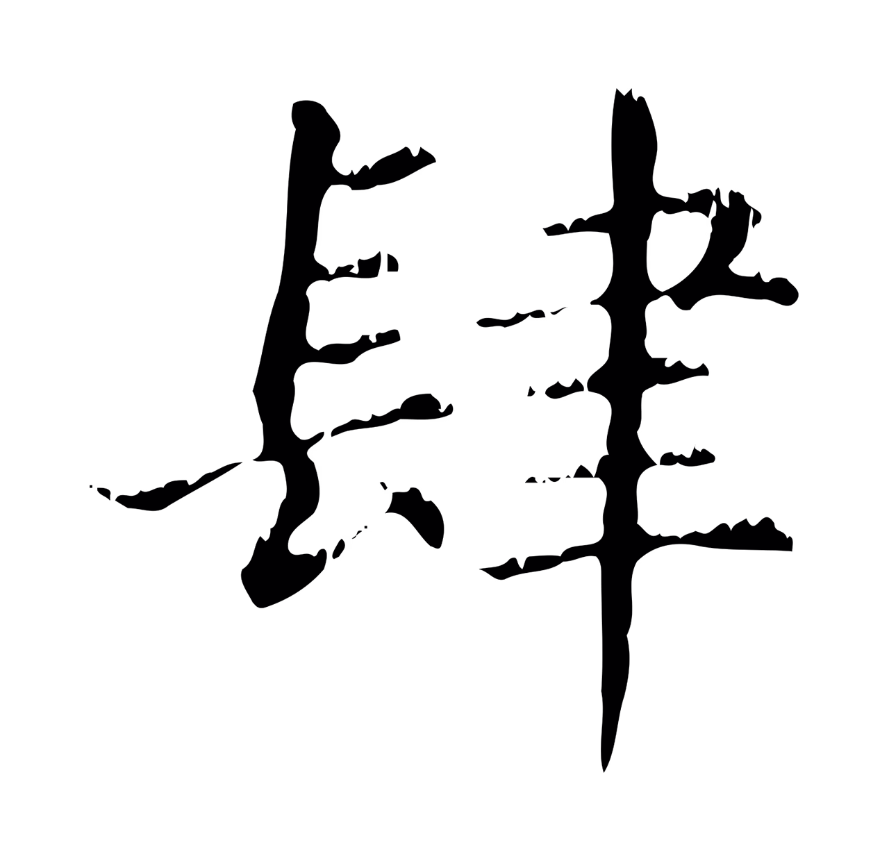 赵孟頫「肆」字书法图片