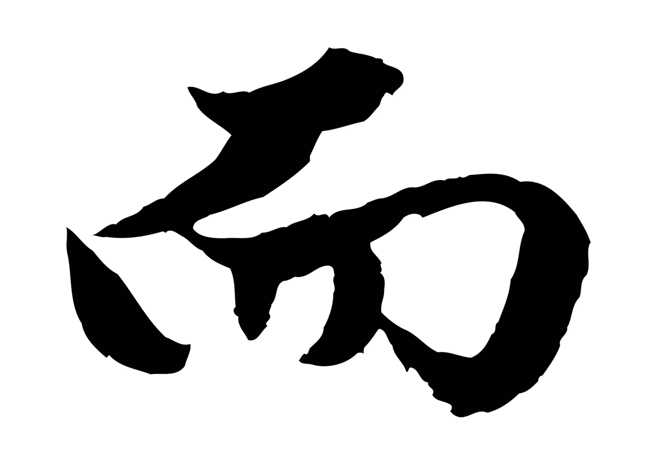 赵孟頫「而」字书法图片
