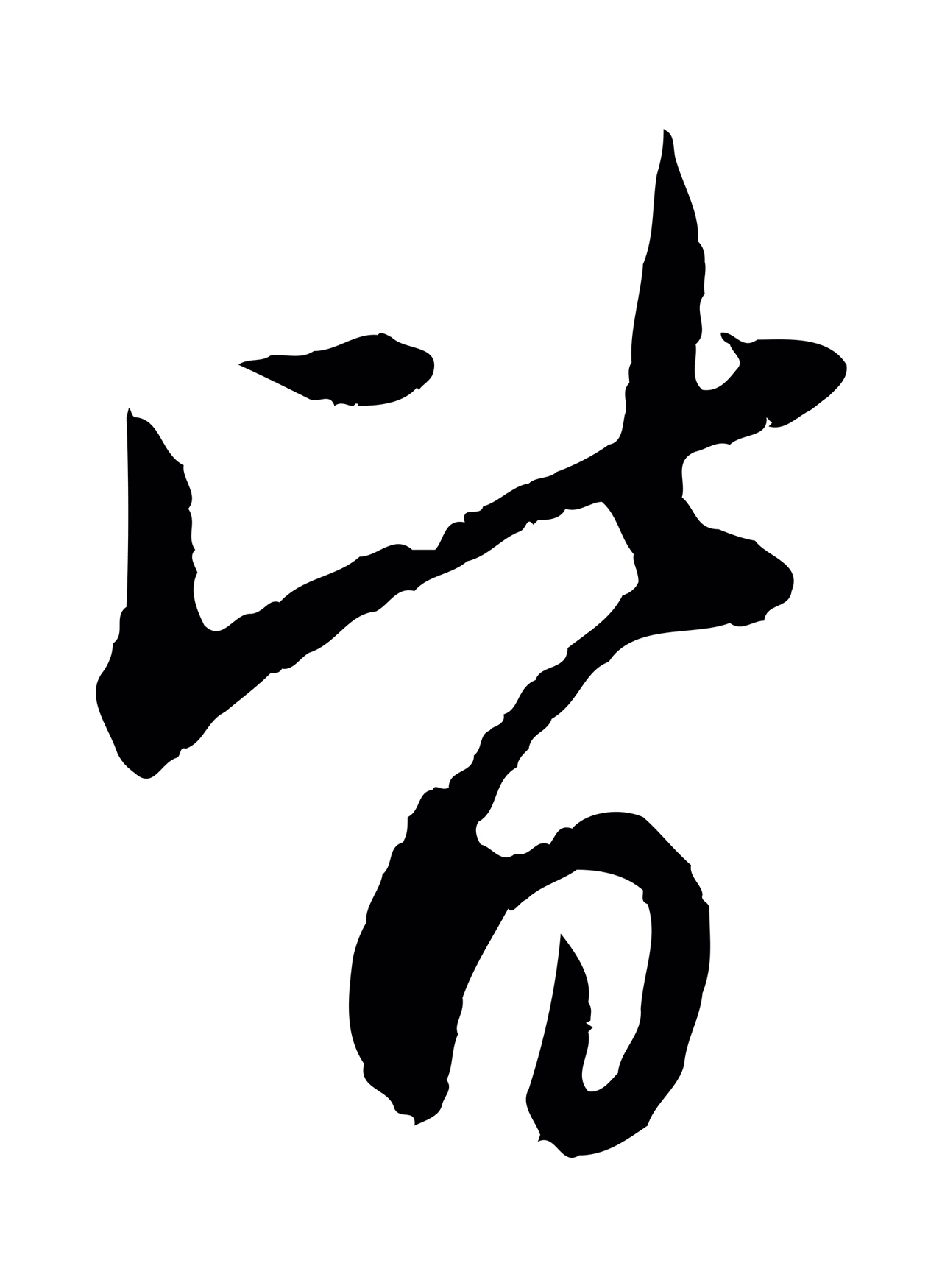 管道昇「皆」字书法图片