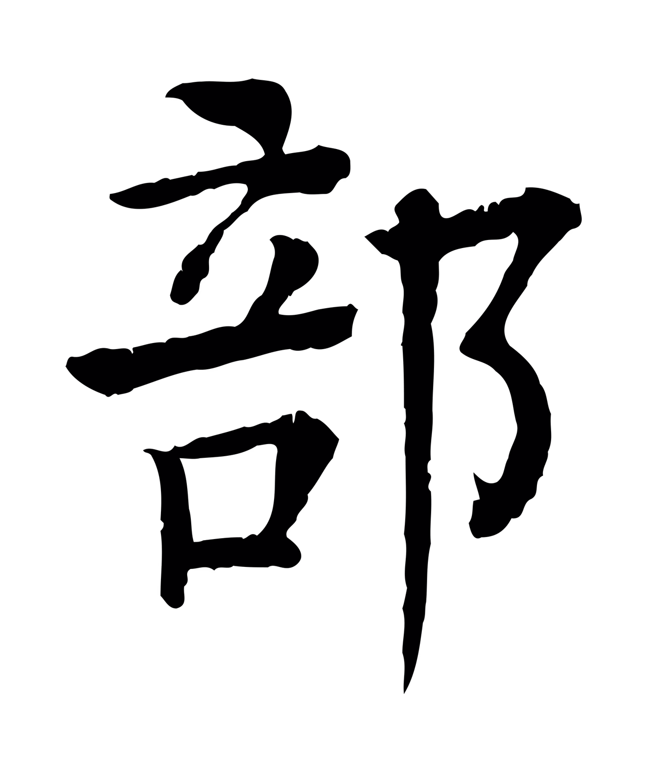 柳贯「部」字书法图片
