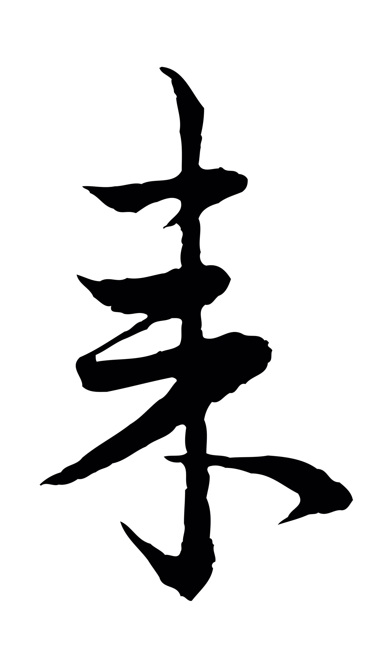 赵孟頫「來」字书法图片