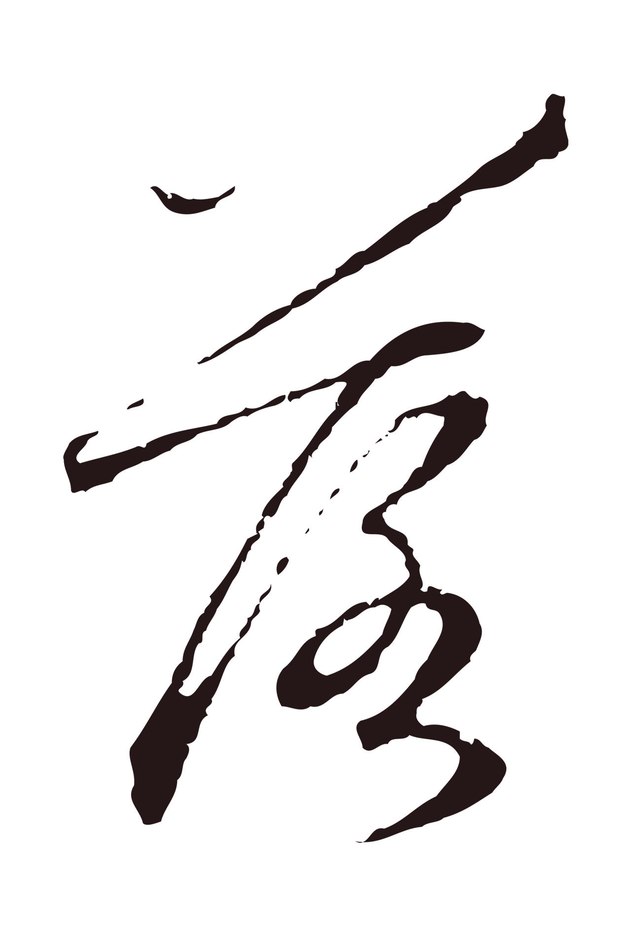 陈基「落」字书法图片