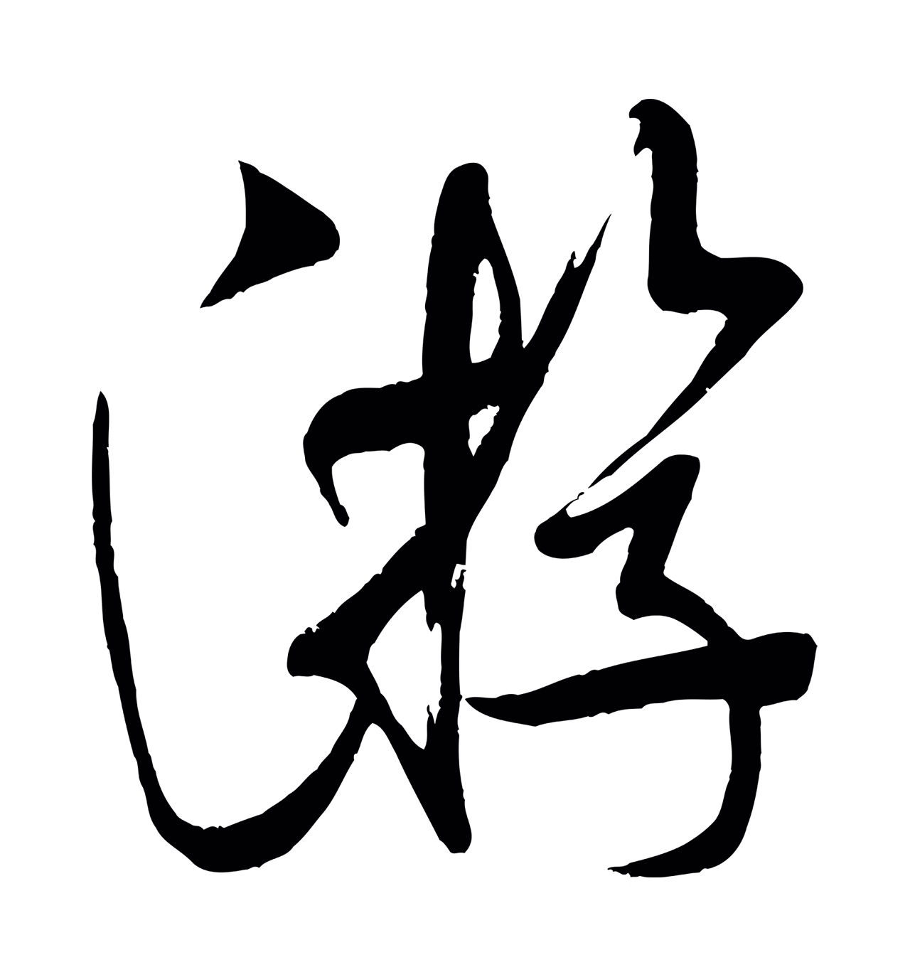 米芾「游」字书法图片
