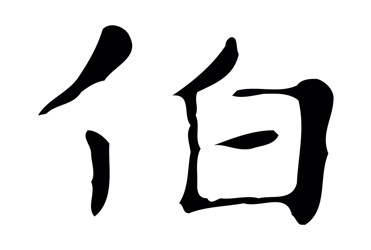 俞和「伯」字书法图片
