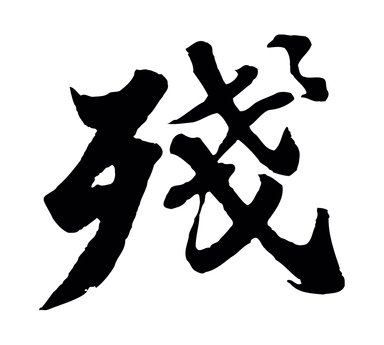苏轼「殘」字书法图片