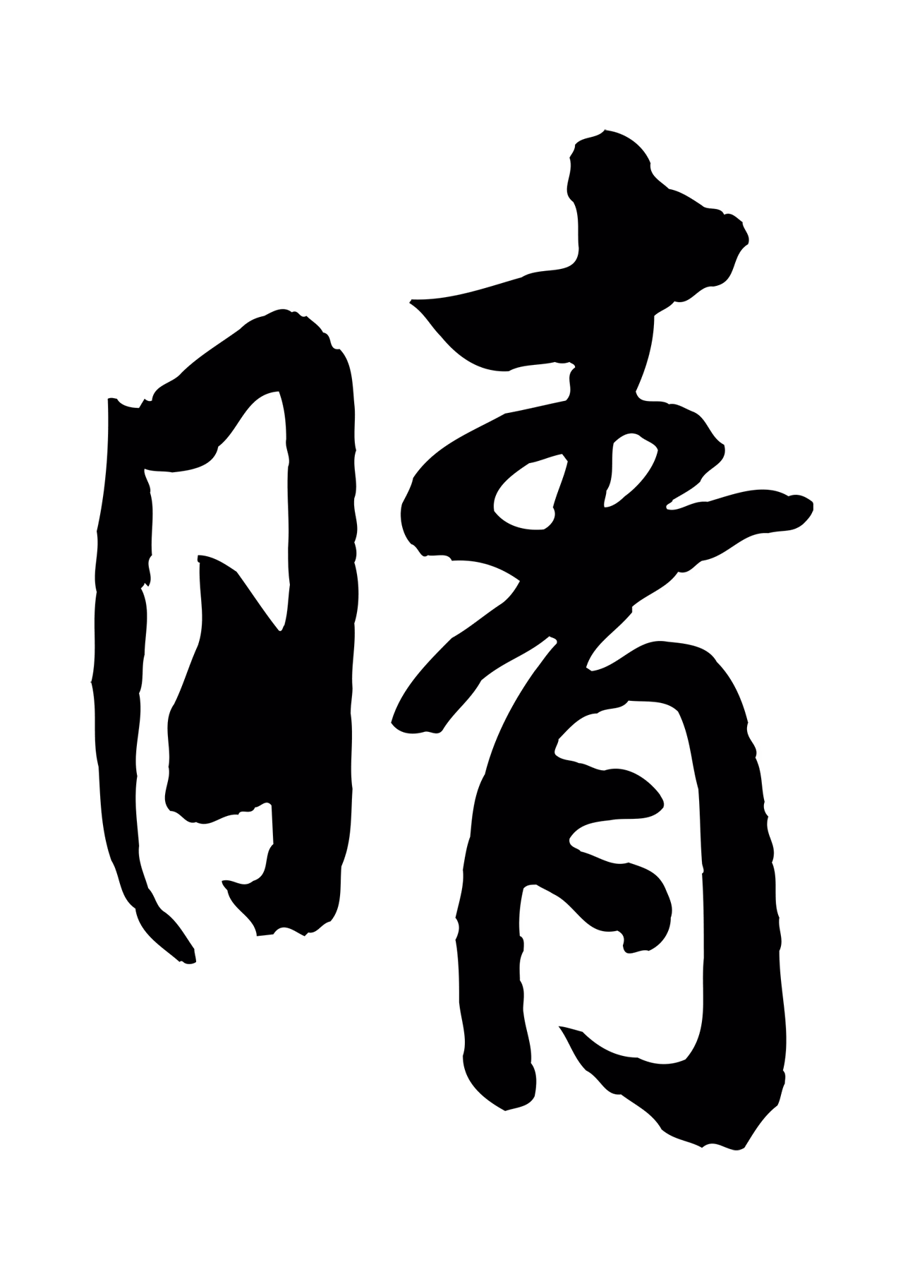 米芾「晴」字书法图片