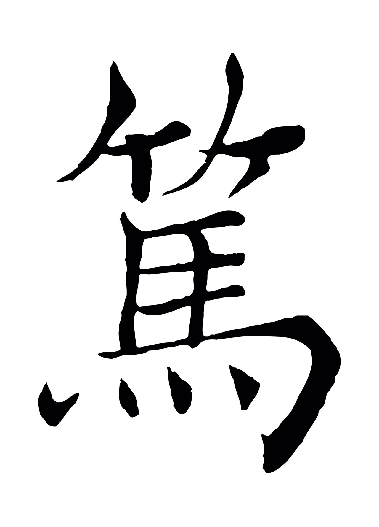 褚遂良「篤」字书法图片