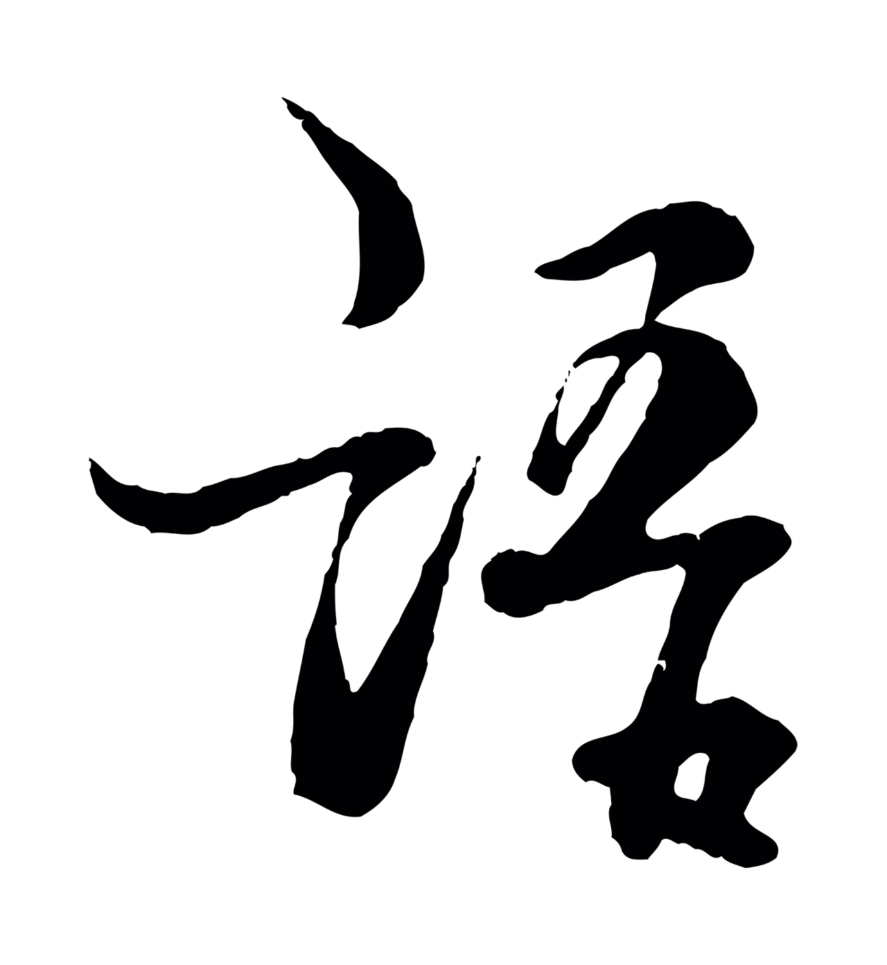 杨维桢「語」字书法图片