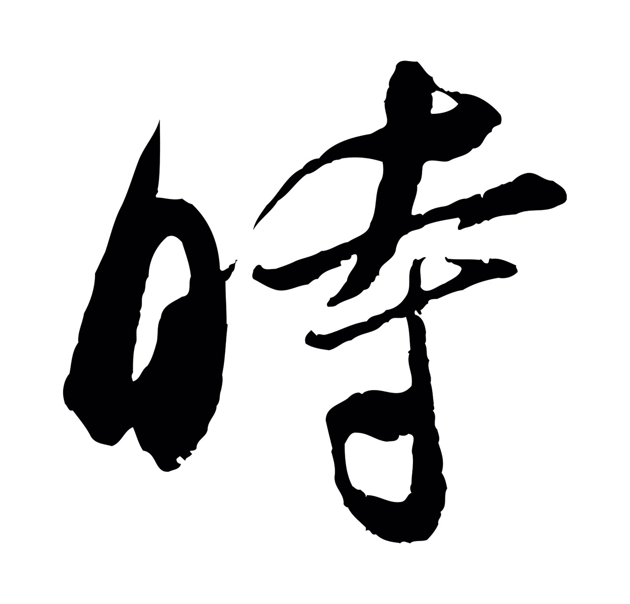 吴琚「時」字书法图片