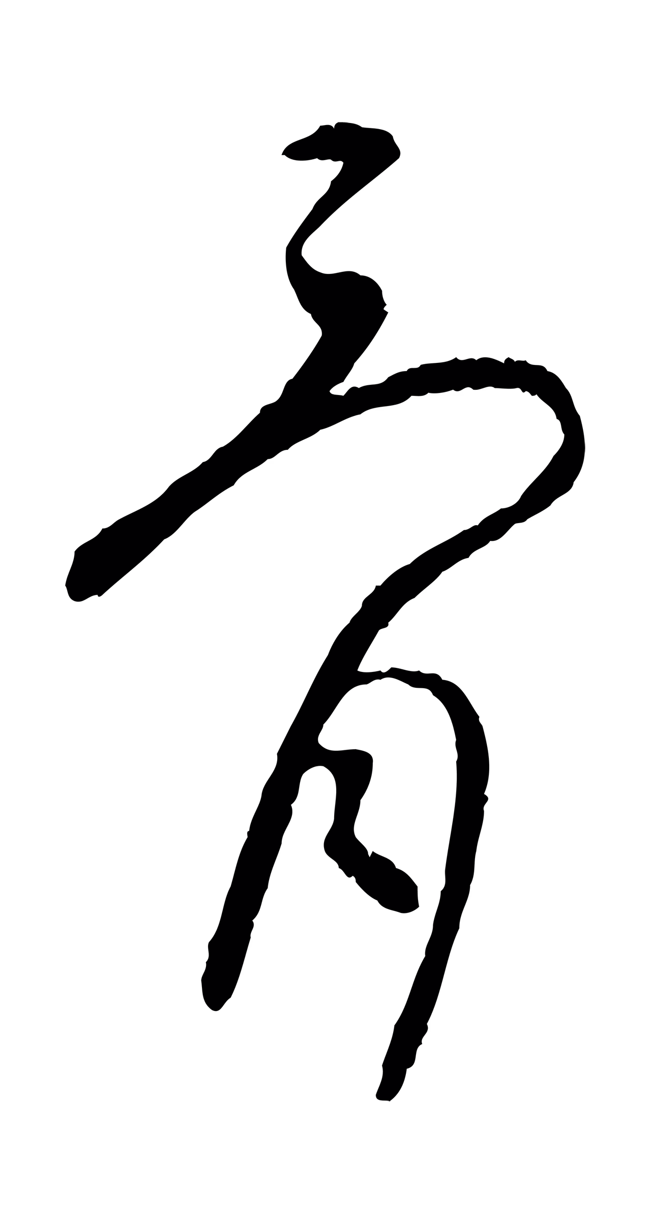 康里巎巎「骨」字书法图片