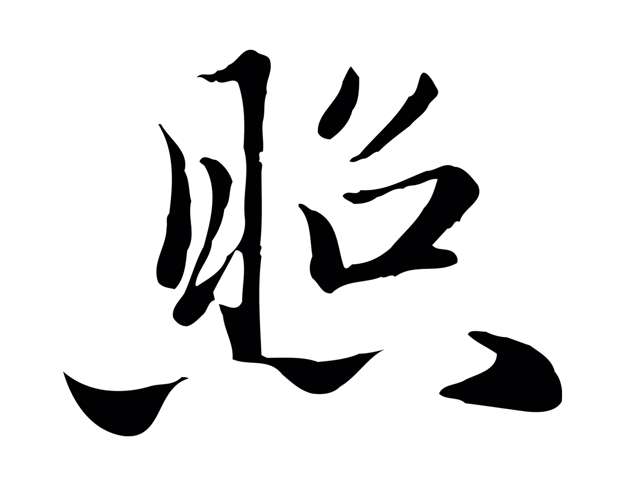 赵孟頫「照」字书法图片
